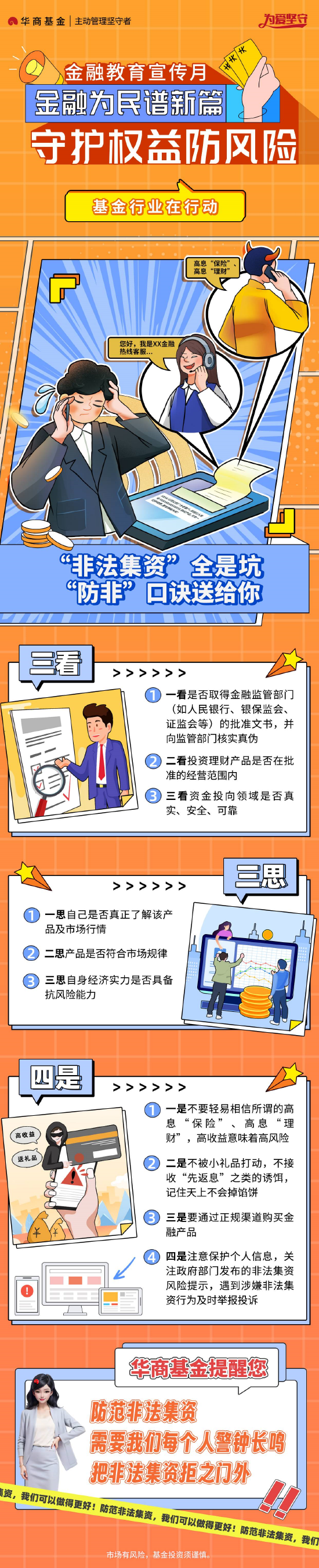 华商基金温馨提醒：“非法集资”全是坑 “防非”口诀送给你  第1张